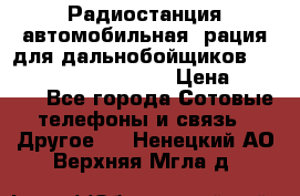 Радиостанция автомобильная (рация для дальнобойщиков) President BARRY 12/24 › Цена ­ 2 670 - Все города Сотовые телефоны и связь » Другое   . Ненецкий АО,Верхняя Мгла д.